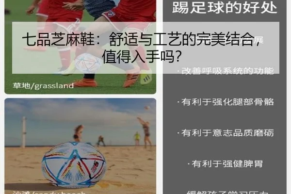 七品芝麻鞋：舒适与工艺的完美结合，值得入手吗？