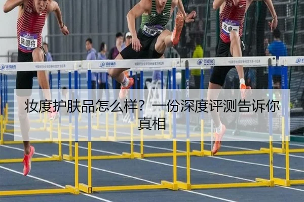 妆度护肤品怎么样？一份深度评测告诉你真相