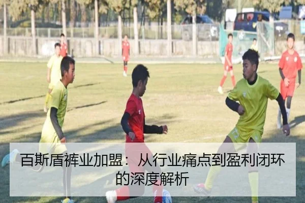 百斯盾裤业加盟：从行业痛点到盈利闭环的深度解析