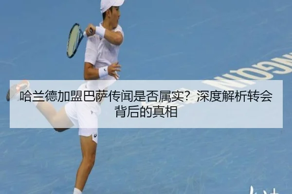 哈兰德加盟巴萨传闻是否属实？深度解析转会背后的真相