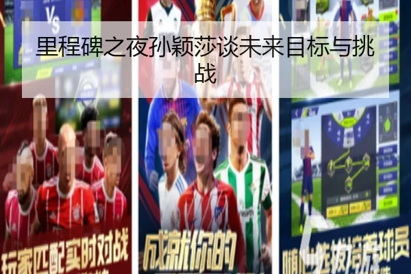 里程碑之夜孙颖莎谈未来目标与挑战