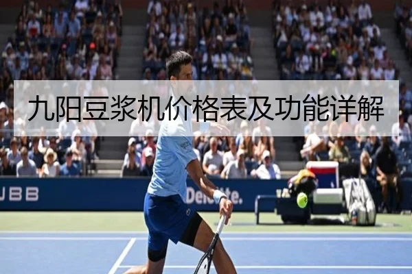 九阳豆浆机价格表及功能详解