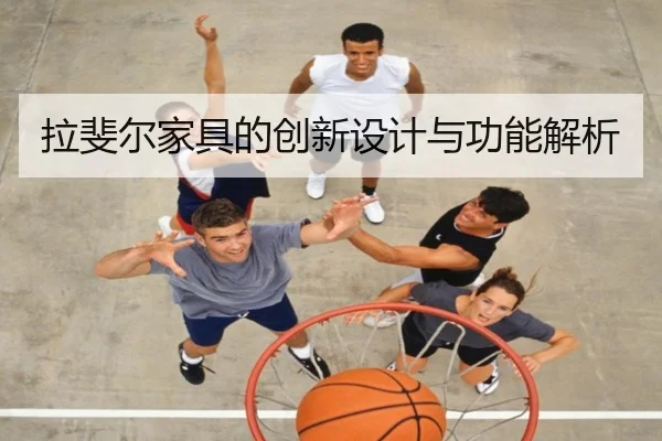 拉斐尔家具的创新设计与功能解析