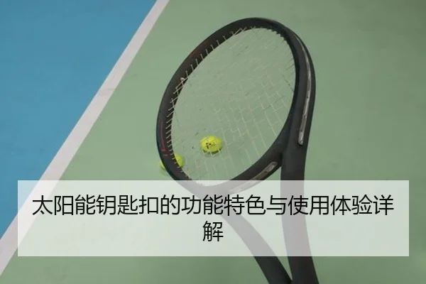 太阳能钥匙扣的功能特色与使用体验详解