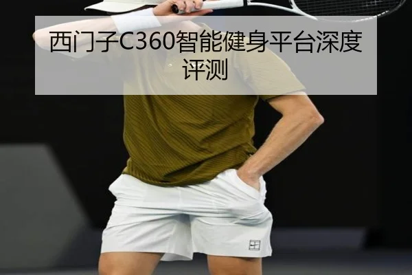 西门子C360智能健身平台深度评测