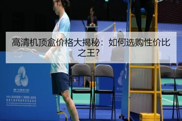 高清机顶盒价格大揭秘：如何选购性价比之王？