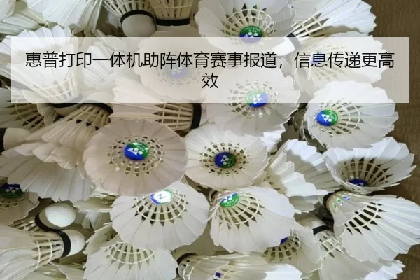 惠普打印一体机助阵体育赛事报道，信息传递更高效