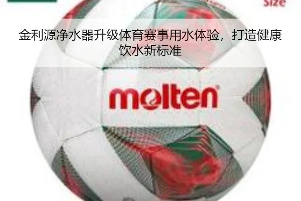 金利源净水器升级体育赛事用水体验，打造健康饮水新标准