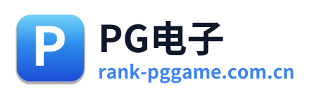 PG电子